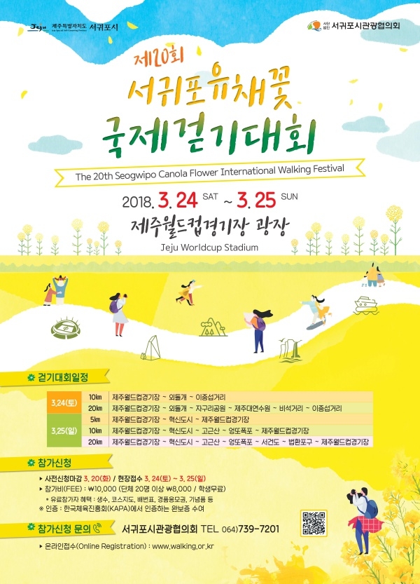 2018 제20회 서귀포유채꽃 국제걷기대회 행사 포스터.