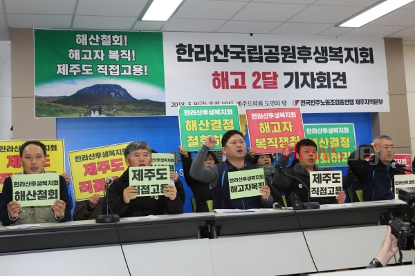 민주노총제주본부는 한라산국립공원후생복지회가 해산된 지 2달이 지났지만 여전히 문제가 해결되지 않고 있다며 기자회견을 열었다.