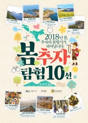 봄 추자관광탐험 10선 포스터.