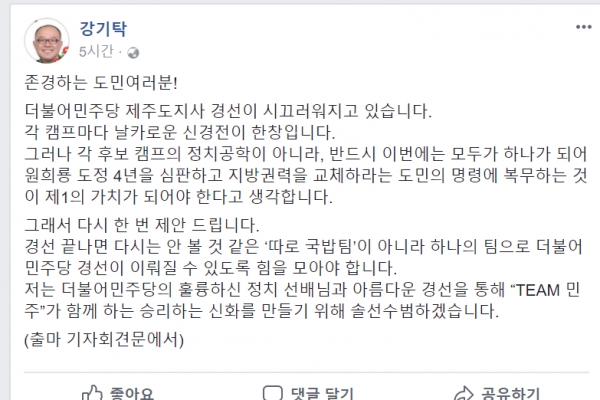 더불어민주당 강기탁 제주도지사 예비후보의 페이스북 글 전문.