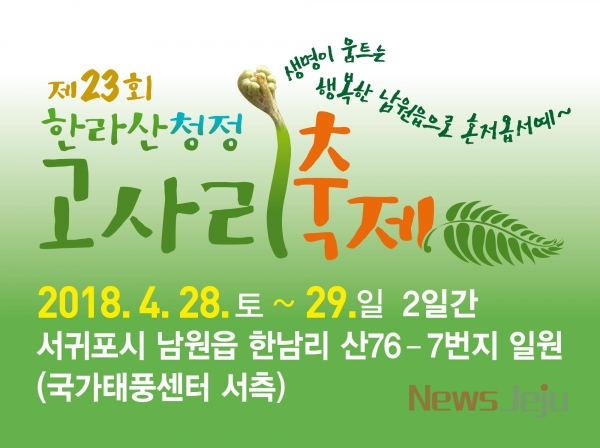 제23회 한라산 청정 고사리축제 포스터.