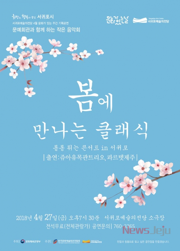 서귀포예술의전당, 봄에 만나는 클래식 포스터.