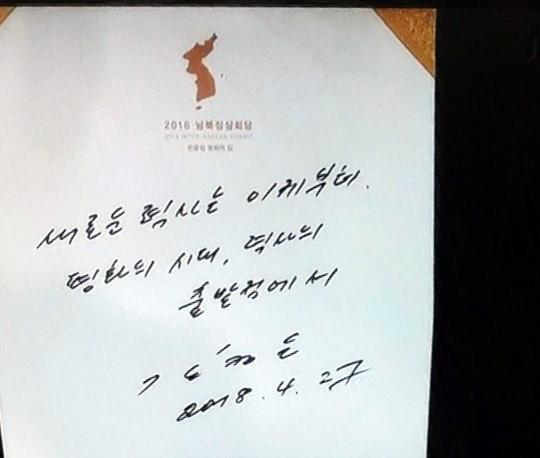김정은 위원장이 남측으로 넘어와 평화의 집에 마련된 방명록에 남긴 글. 