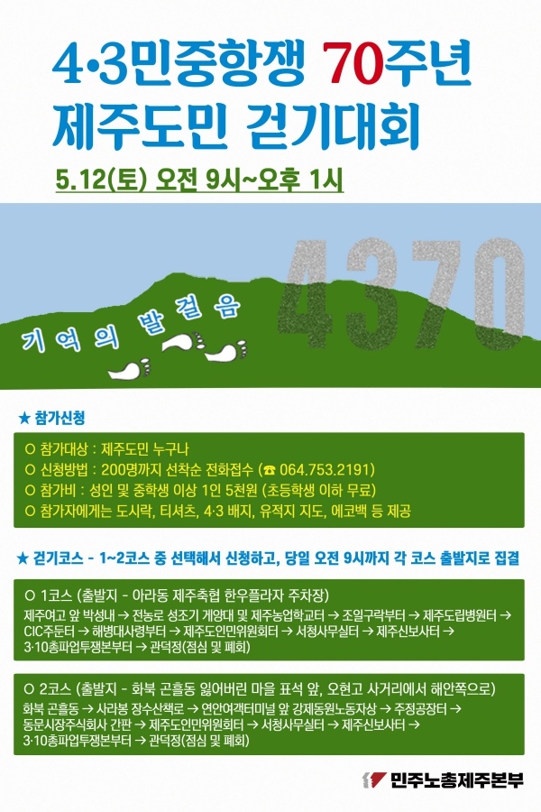 '4.3 민중항쟁 70주년 도민 걷기대회'가 오는 12일 개최된다.