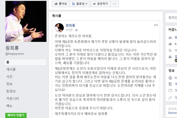 원희룡 제주도지사 후보(무소속)가 지난 14일 토론회 폭행 사태에 대해 자신의 공식 페이스북 계정에 