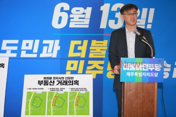 더불어민주당 제주도당의 송종훈 대변인은 16일 원희룡 후보의 모친에 대한 부동산 거래 특혜 의혹을 제기했다.