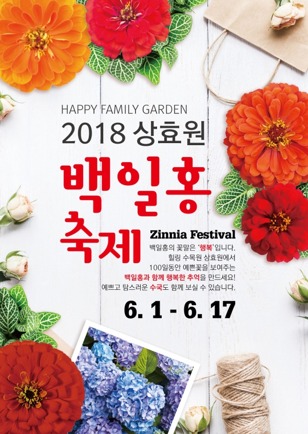 '2018 수목원 백일홍축제' 포스터.