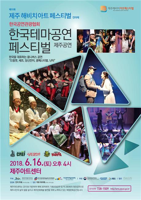 '한국테마공연 페스티벌' 포스터.