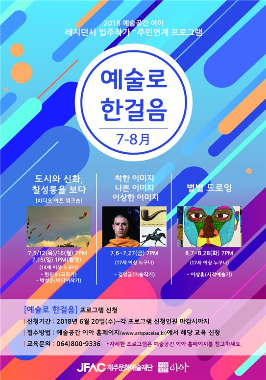2018년 레지던시 입주작가-주민연계 프로그램 '예술로 한걸음' 포스터.