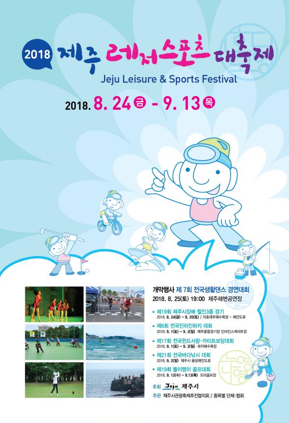 '2018 제주레저스포츠대축제' 포스터.