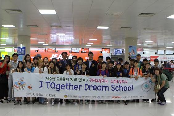 제주관광공사는 10일부터 오는 12일까지 2018년 ‘J-TOgether Dream School’ 프로그램을 진행한다고 밝혔다.