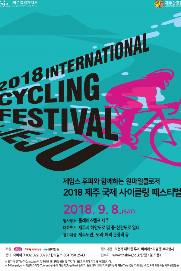 '2018 제주국제사이클링 페스티벌' 포스터.