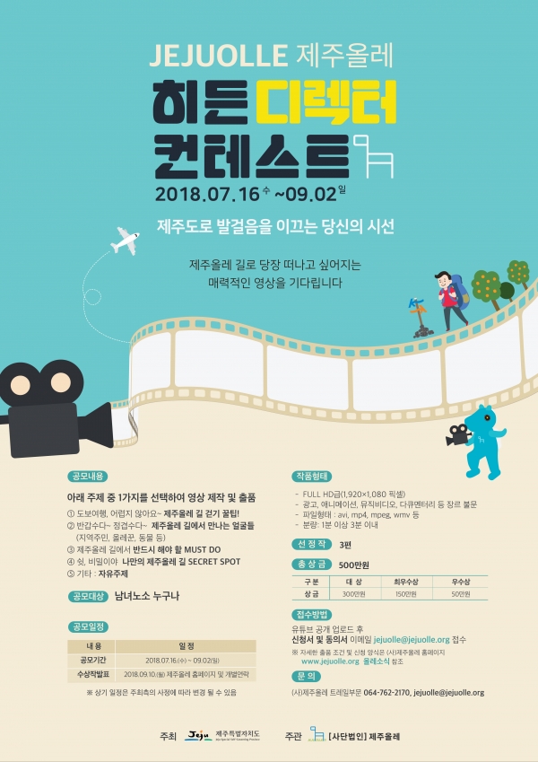 ▲ 제주올레 히든 디렉터 컨테스트(Jeju Olle Hidden Dierctor Contest)포스터. ©Newsjeju