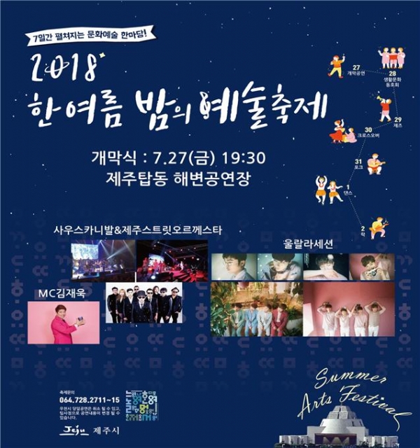 '2018 한여름 밤의 예술축제' 포스터.