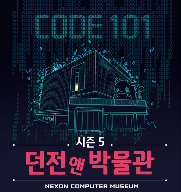 넥슨컴퓨터박물관 개관 5주년 이벤트 '던전앤박물관시즌5_CODE 101' 포스터.