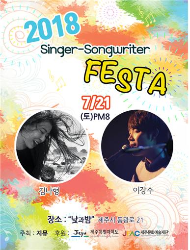 '2018 Singer-Songwriter Festa' 포스터.
