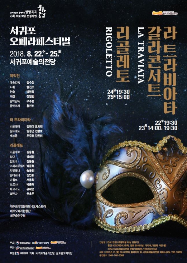 ▲ 2018 오페라페스티벌 포스터. ©Newsjeju