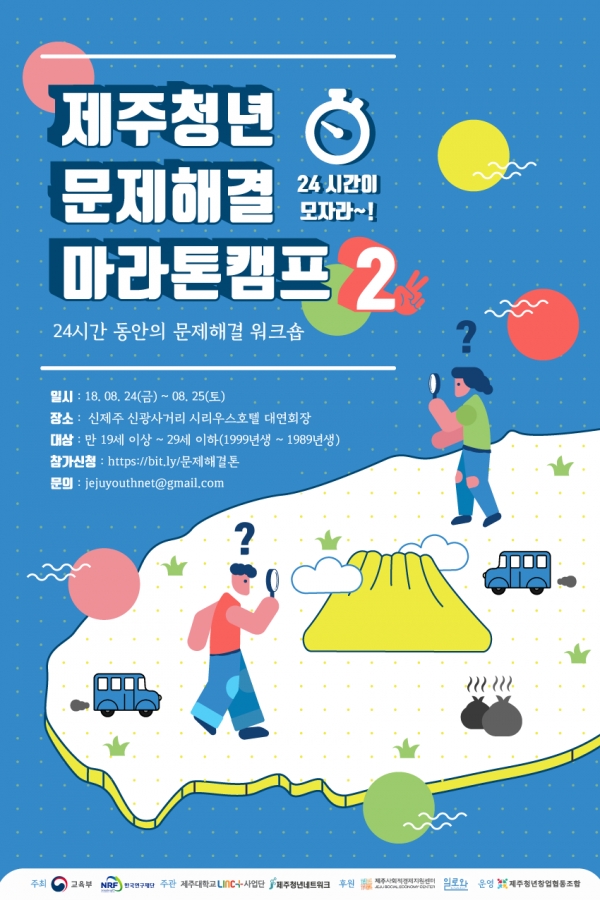 '제주청년 문제해결 마라톤캠프 2' 포스터.