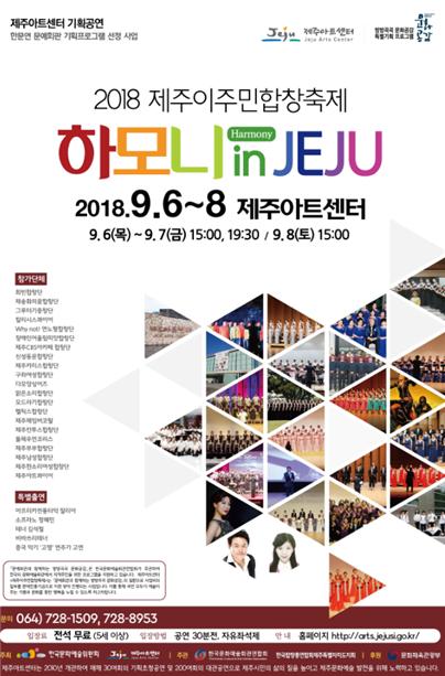 '2018 제주이주민합창축제' 포스터.