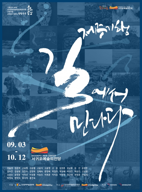 ▲ 서귀포예술의전당 제주기행 길에서 만나다.-포스터- ©Newsjeju