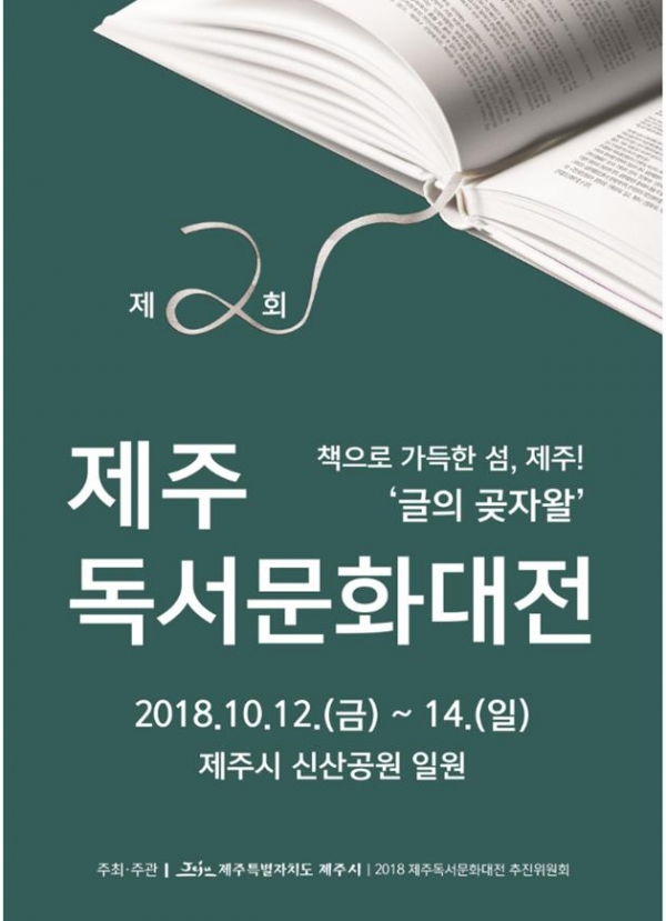 '제2회 제주 독서문화대전' 포스터.
