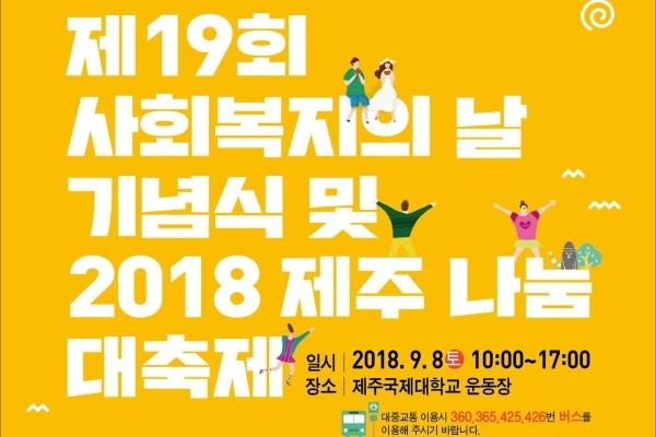 ▲ 제19회 사회복지의 날 기념식 행사 포스터. ©Newsjeju