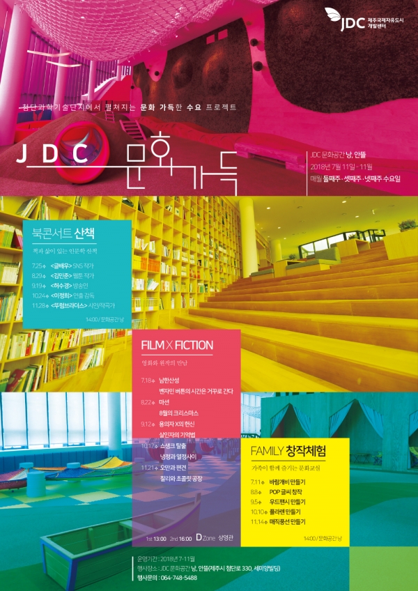 'JDC 문화가득' 포스터.