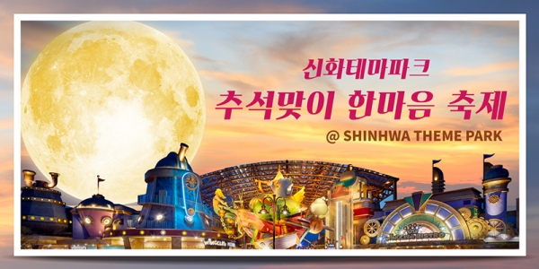 ▲ 제주신화월드 신화테마파크가 ‘추석맞이 한마음 축제(Full Moon Festival)’를 개최한다. ©Newsjeju