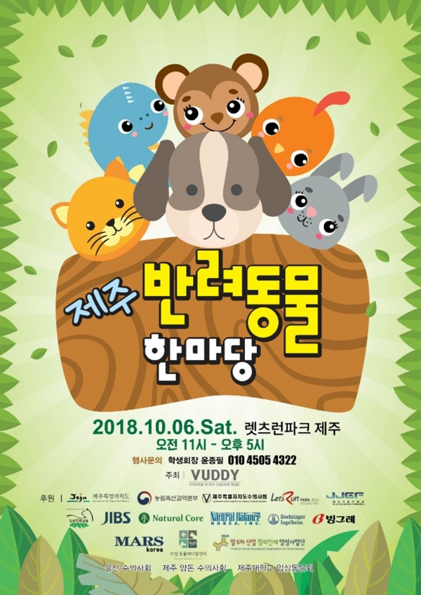 '2018 제주 반려동물 한마당' 포스터.