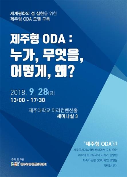 '제주형 ODA 구축 포럼' 포스터.