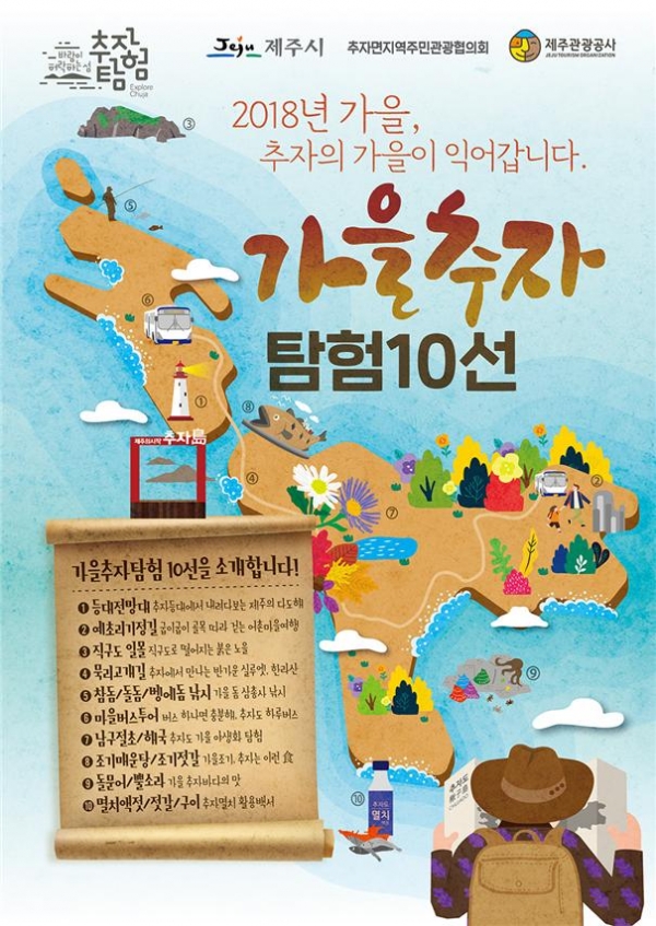 ▲ '2018 가을 추자탐험' 포스터. ©Newsjeju