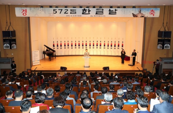 ▲ 제572돌 한글날 경축식 행사. ©Newsjeju