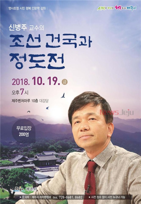 ▲ 신병주 교수의 '조선건국과 정도전' 강연 포스터. ©Newsjeju