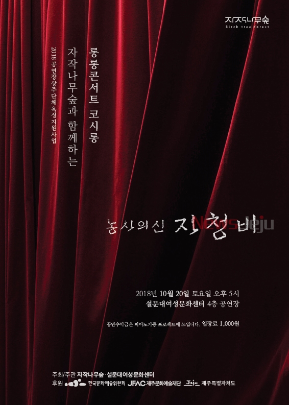 ▲ '롱롱콘서트 코시롱' 공연 포스터. ©Newsjeju