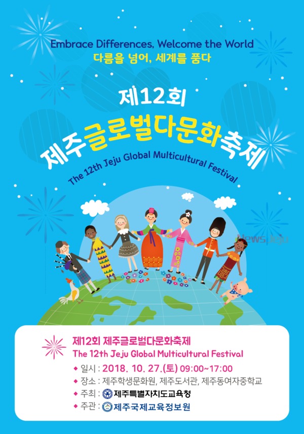 ▲ 제12회 제주글로벌다문화축제. ©Newsjeju