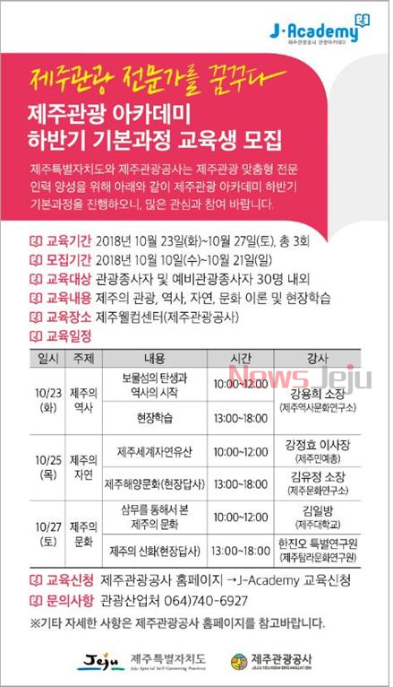 ▲ 제주관광 아카데미 하반기 기본과정 4기 수강생 모집 홍보자료. ©Newsjeju