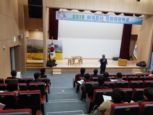 ▲ 서귀포시는 지난 22일 2018 서귀포시 주민자치학교를 개최했다. ©Newsjeju