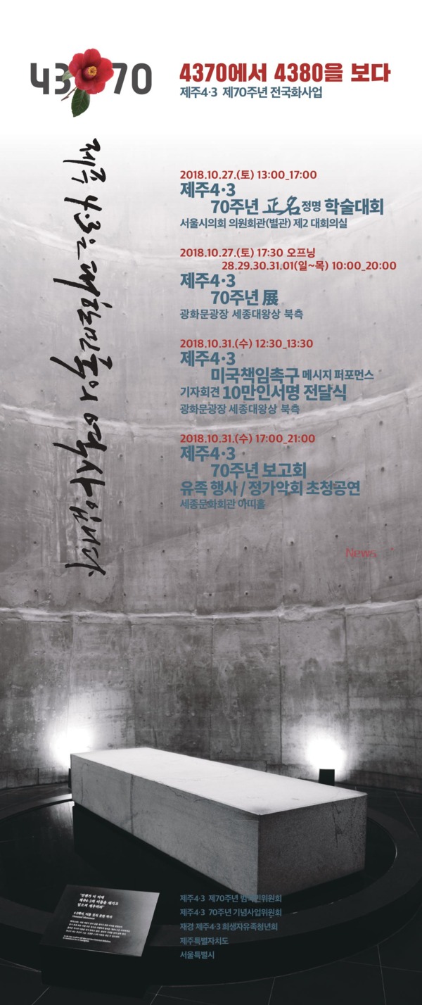 ▲ ‘제주4·3 제70주년 정명 학술대회’ 포스터. ©Newsjeju