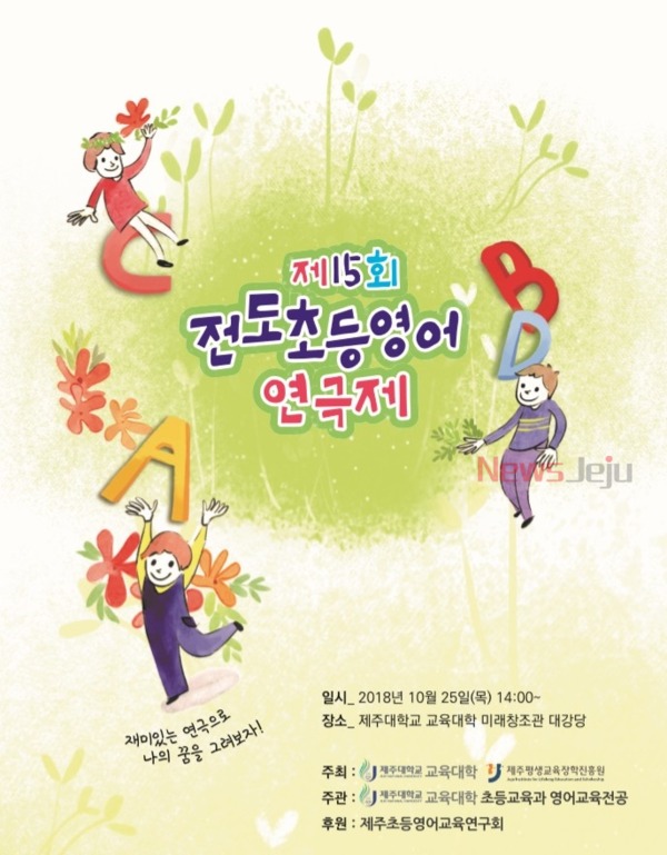 ▲ 초등영어연극제 포스터. ©Newsjeju