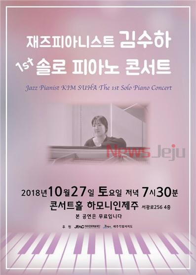 재즈피아니스트 김수하 첫번째 솔로 피아노 콘서트 포스터.