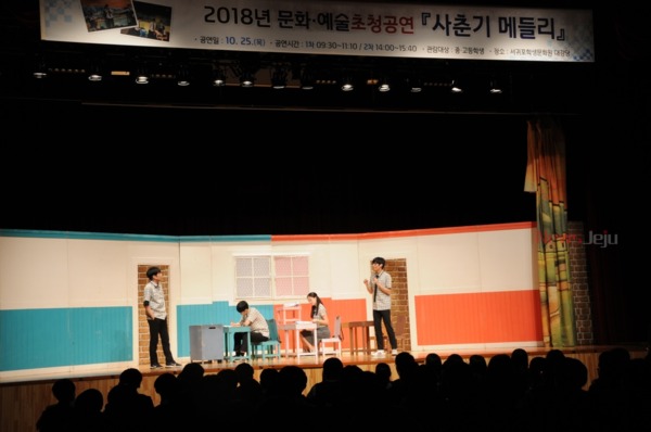 ▲ 서귀포학생문화원은 문화‧예술 초청공연 작품으로 ‘사춘기 메들리’를 무대에 올렸다. ©Newsjeju