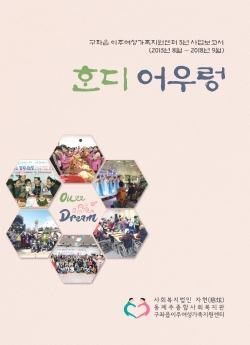 ▲ 구좌읍 이주여성가족지원센터의 지난 5년간 활동성과를 담아낸 '혼디어우렁 Our Dream' 사업보고서. ©Newsjeju