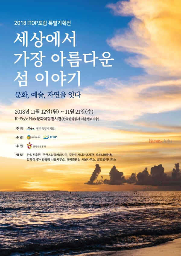 ▲ 섬관광정책 포럼 특별기획전 포스터. ©Newsjeju