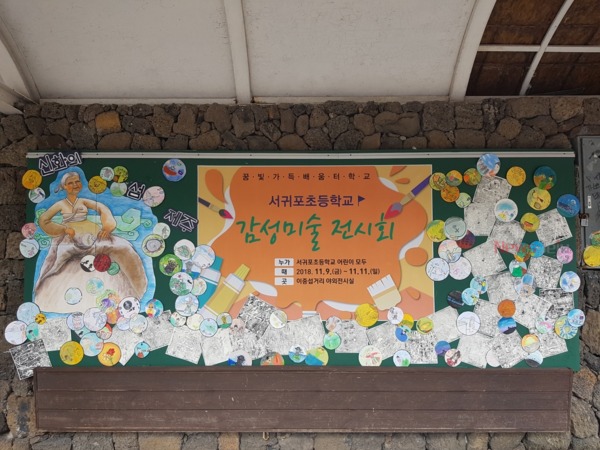 ▲ 서귀포초등학교는 지난 9일부터 이중섭거리에서 ‘꿈빛가득 배움터학교 감성미술 전시회’를 열고 있다. ©Newsjeju