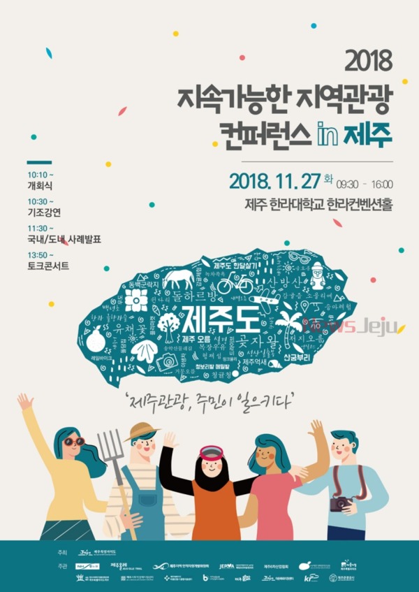 ▲ 2018 지속가능한 지역관광 컨퍼런스 포스터. ©Newsjeju
