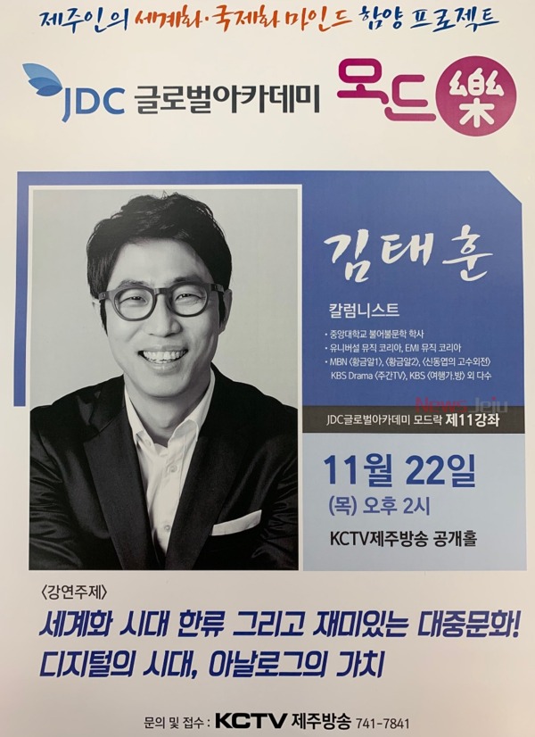 ▲ 'JDC글로벌아카데미' 포스터. ©Newsjeju