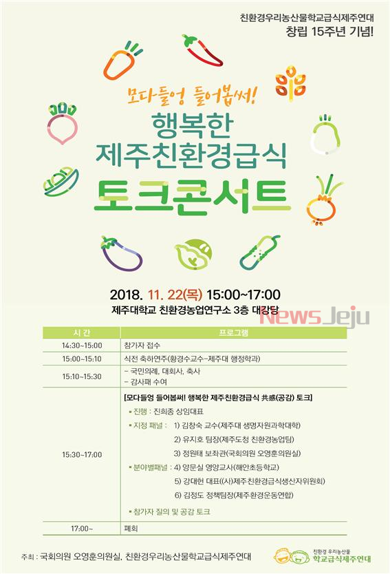 ▲ '행복한 제주친환경급식 토크콘서트' 홍보 웹자보. ©Newsjeju