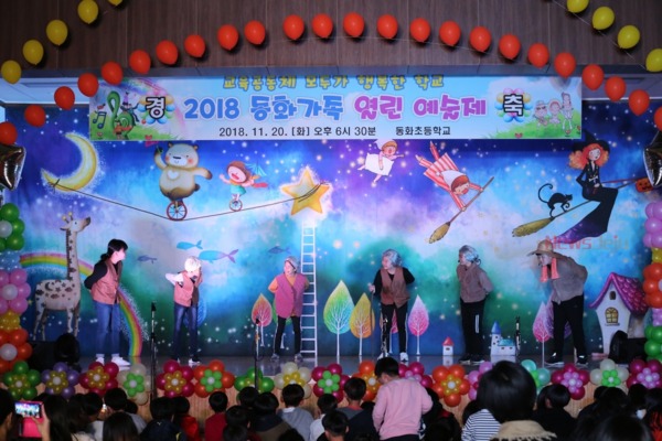 ▲ 동화초등학교는 지난 20일 학교 체육관에서 ‘2018 동화가족 열린예술제’를 개최했다. ©Newsjeju