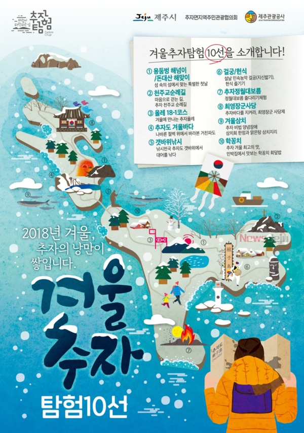 ▲ 겨울 추자탐험 10선 포스터. ©Newsjeju