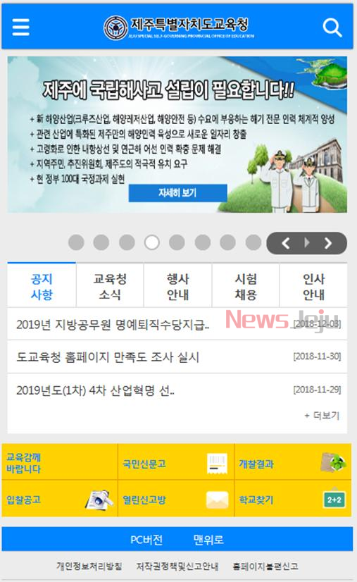 ▲ 도교육청 모바일 홈페이지 화면. ©Newsjeju